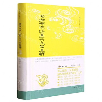 【預購】瑜伽師地論真實義品直解(精)/唯識經典直解叢書丨天龍圖書簡體字專賣店丨9787573205315 (tl2612)
