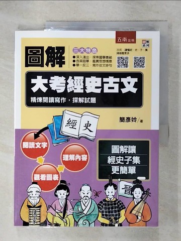 【書寶二手書T1／大學文學_KPG】圖解大考經史古文：精煉閱讀寫作，探解試題_簡彥姈