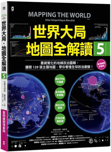 世界大局．地圖全解讀【Vol.5 重磅議題增量版】：從電玩外交到毒品經濟、從鋰礦到天然氣、從海上航運到太空低軌衛星，地緣政治戰全方位開打！【城邦讀書花園】