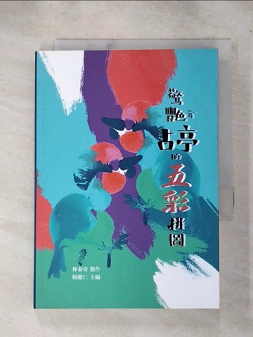 【書寶二手書T3／短篇_RJT】驚艷古亭的五彩拼圖_林泰安