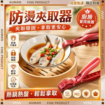 🥇歐曼🥇隔日達 防燙夾 炒菜必備 電鍋夾 食物夾 隔熱夾 健康安全 無異味 食品夾 麵包夾 防滑 防燙取碗夾 耐高溫