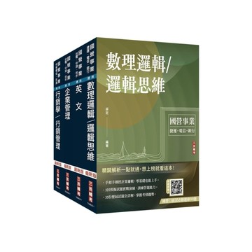 2026中華電信招考【業務類－行銷及企業客戶業務推廣】套書(贈：國營口面試必勝題