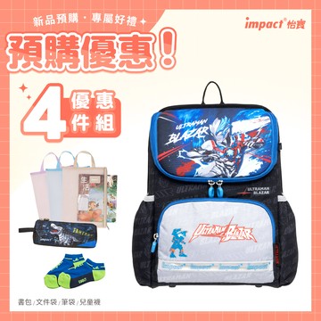 【IMPACT】怡寶 | Ultraman超人力霸王超輕羽量型護脊書包 IMUT6025BK