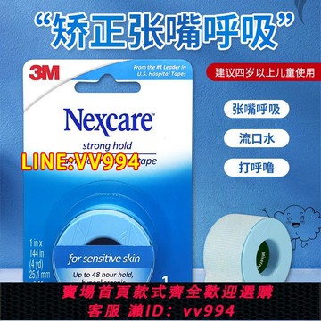 {公司貨 最低價}3M閉嘴貼止鼾貼兒童成人睡覺閉口膠帶防張嘴巴防打呼封口粘嘴貼
