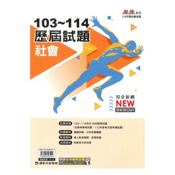 康軒國中103-114歷屆試題社會
