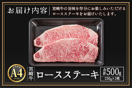 ≪肉質等級A4ランク≫宮崎牛 ロースステーキ 合計500g（250g×2枚）※90日以内に発送