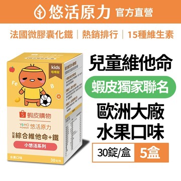 【悠活原力】蝦皮聯名 小悠活兒童綜合維他命咀嚼錠(30錠/盒)-5盒 水果口味 法國 微膠囊化鐵 礦物質 綜合 維生素
