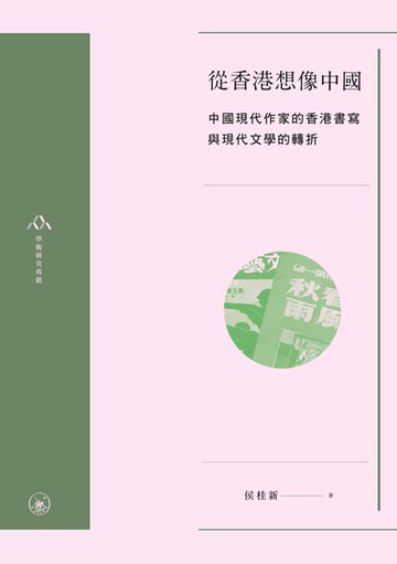 【電子書】從香港想像中國：中國現代作家的香港書寫與現代文學的轉折