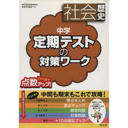 中学　定期テストの対策ワーク　社会歴史／旺文社