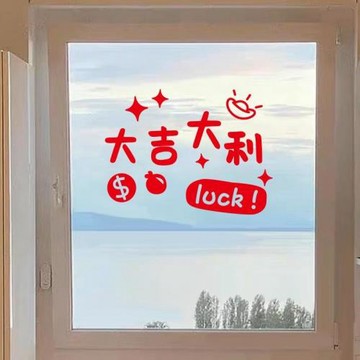 大吉大利門貼春節過年家用裝飾貼紙臥室窗戶玻璃窗花新年元旦貼畫