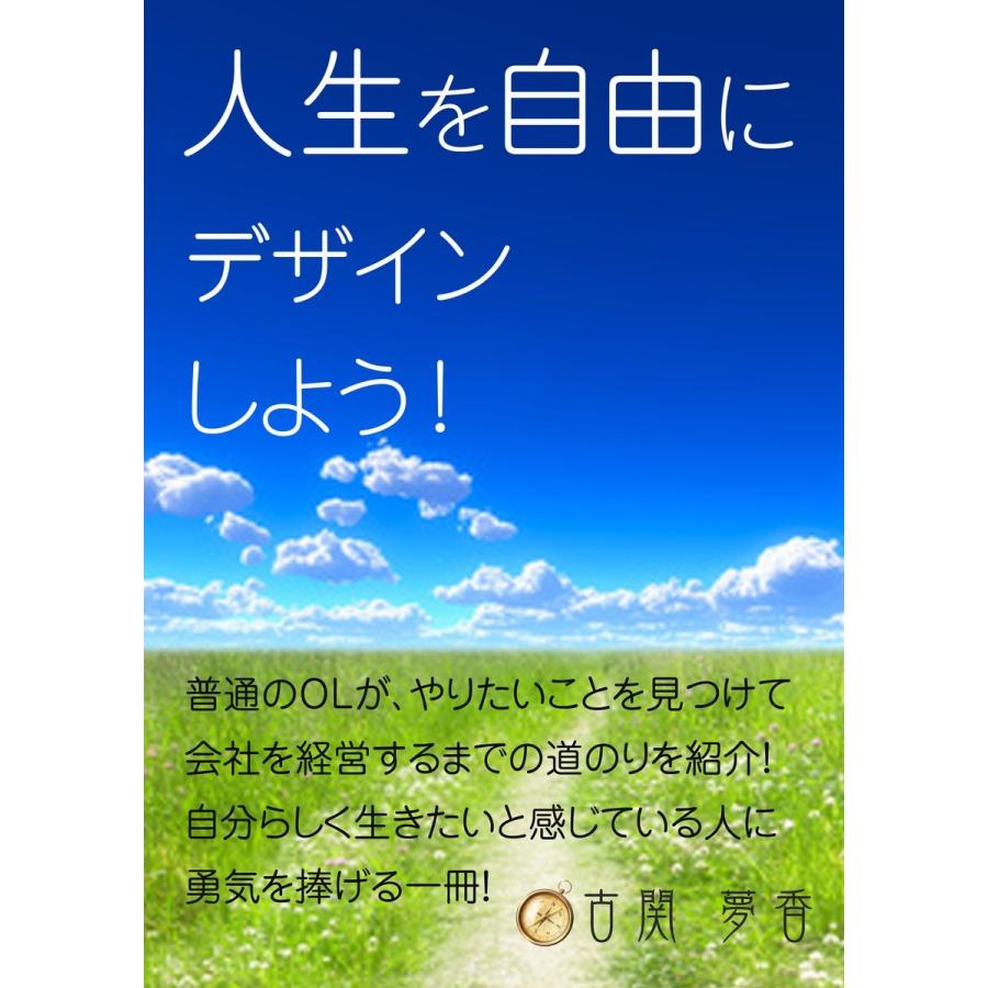 人生を自由にデザインしよう! 電子書籍版   古関夢香