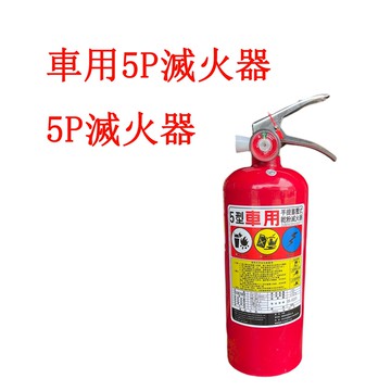 消防認證滅火器 （新規）ABC乾粉滅火器5P車用滅火器5型 小型車用滅火器5磅 超商限1隻  超過請選宅配