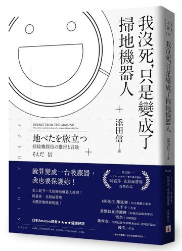 我沒死，只是變成了掃地機器人[二手書_良好]