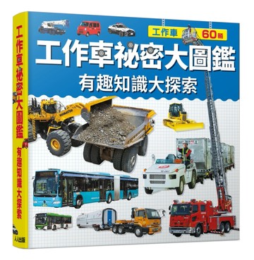 工作車祕密大圖鑑：有趣知識大探索  快樂兒童系列3[二手書_良好]