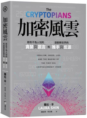 加密風雲：那些不為人知的貪婪與謊言，和啟動新世界的推手與反派【城邦讀書花園】