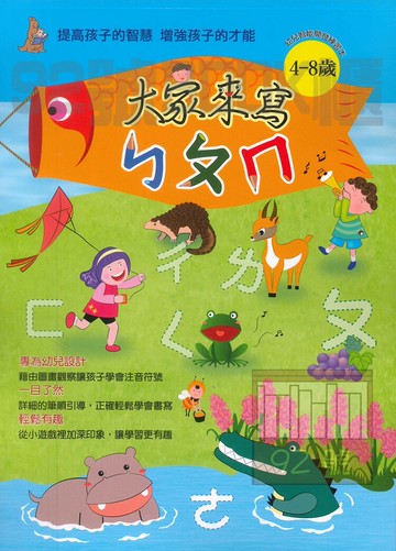 上人幼兒(J31)智能開發-大家來寫ㄅㄆㄇ