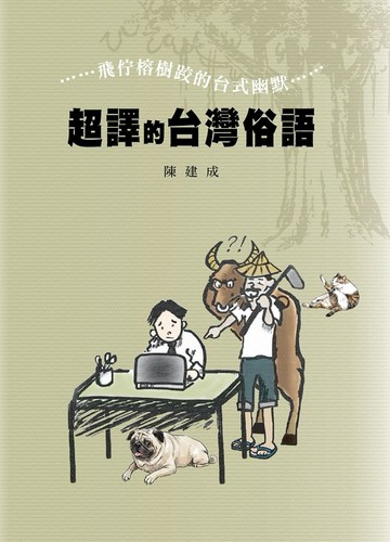 超譯的台灣俗語：飛佇榕樹跤的台式幽默