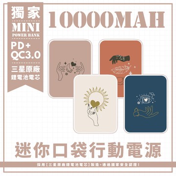 四款-虛幻線條一手掌握 迷你口袋快充行動電源 PD+QC3.0 大容量10000mAh 移動電源 行動充 充電器 充電寶