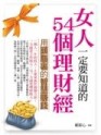 女人一定要知道的 54 個理財經【二手書_良好】TAAZE讀冊生活
