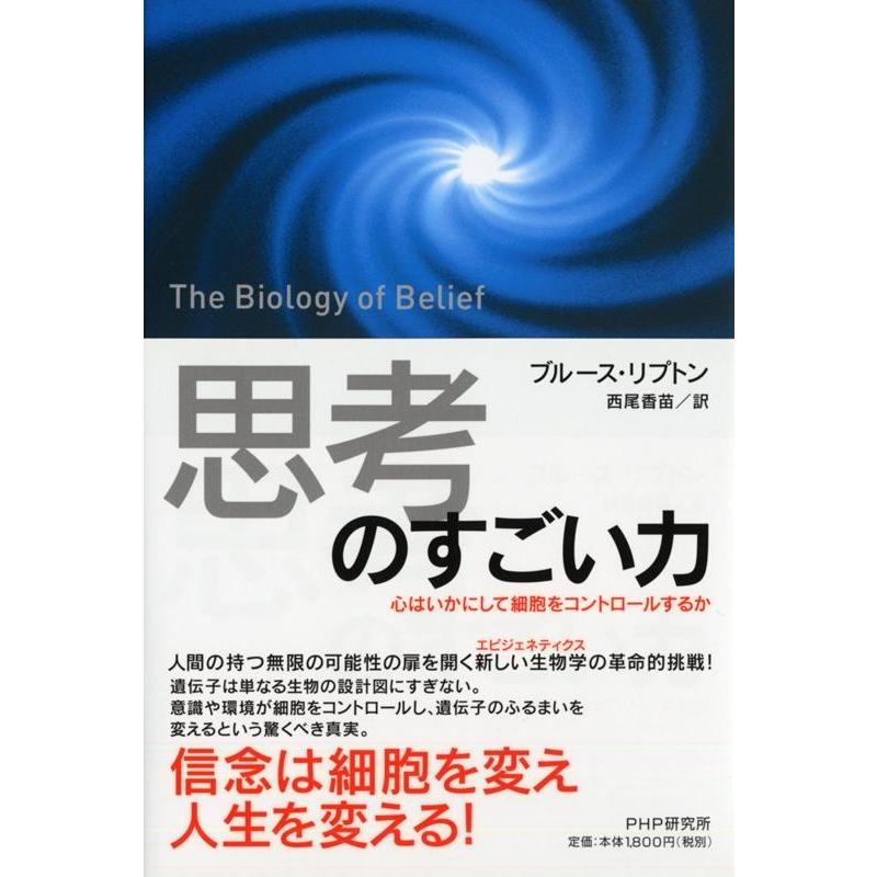 思考 のすごい力 心はいかにして細胞をコントロールするか