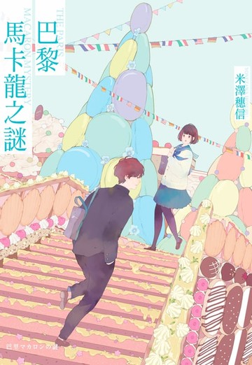 【電子書】巴黎馬卡龍之謎