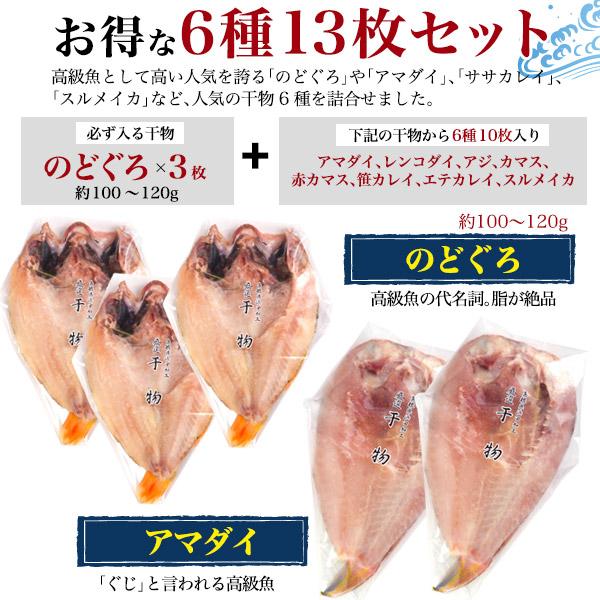 国産 のどぐろ 干物 3尾入り 高級干物 Bセット (6種13枚 詰め合わせ)  ノドグロ アマダイ カレイ アジ カマス スルメイカ 山陰浜田直送 熨斗対応可 冷凍配送