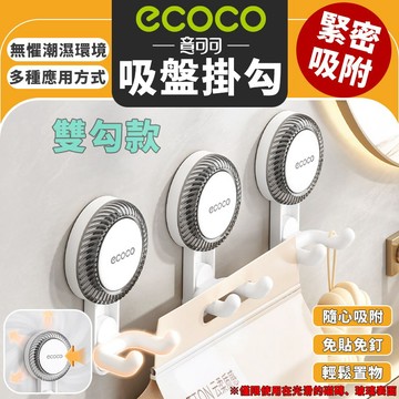 Ecoco【免運 強力吸盤】雙勾款吸盤掛勾 吸盤 掛勾 掛鉤 廚房掛勾 浴室掛勾 收納掛勾 置物掛勾 免釘免鑽 收納