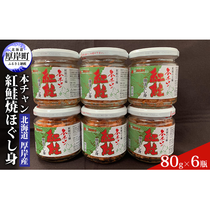 北海道 厚岸産 本チャン 紅鮭 焼ほぐし身 80g×6瓶 (合計480g)