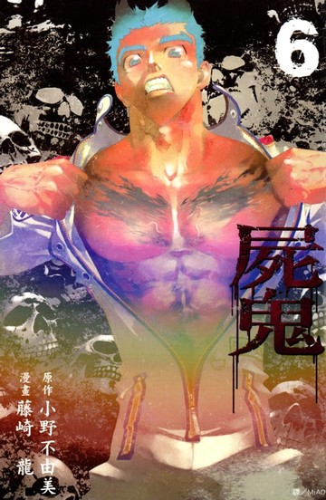 【電子書】屍鬼(06)