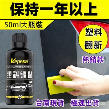 隔日到店 汽車塑膠鍍晶翻新劑 氧化還原劑 塑膠還原劑 塑膠保養 塑膠翻新劑 鍍鉻翻新 塑膠件鍍晶 塑膠白化修復 D5MC