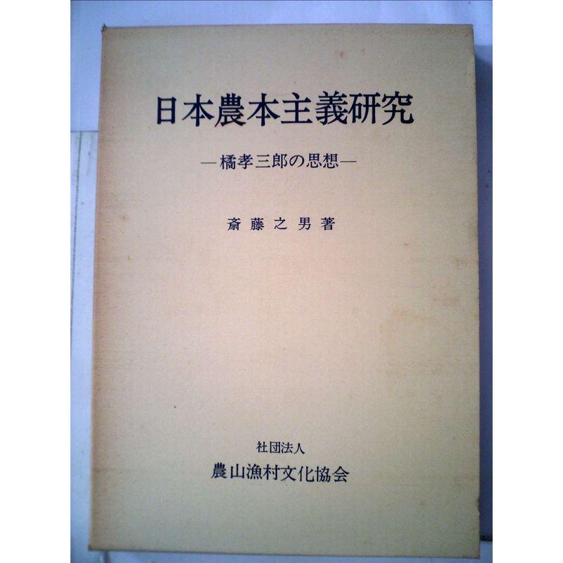 日本農本主義研究?橘孝三郎の思想 (1976年)