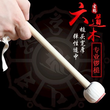 玄鶴鑼槌  六道木專業鑼錘 包郵