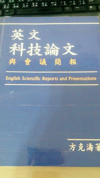 英文科技論文與會議簡報[二手書_普通]