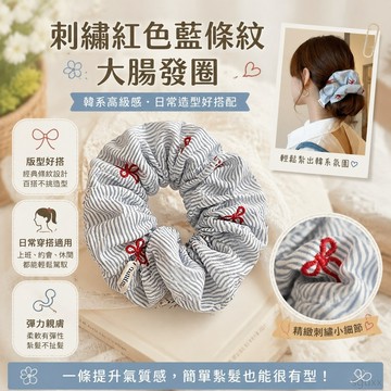 大腸發圈 刺繡紅色藍條紋大腸髮圈女韓係高級感褶皺頭繩2025紮頭髮皮筋頭花 高顏值髮圈 髮飾 髮束 大腸髮圈韓國 小皮筋