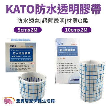 KATO防水透明膠帶 Q膜膠帶 卷狀防水膜 醫療級低敏膠 醫療用黏性繃帶 防水傷口護膜 防水護膜 防水保護膜