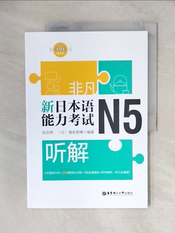 【書寶二手書T1／語言學習_ZJ7】非凡.新日本語能力考試.N5聽解（贈音訊）_簡體_劉文照