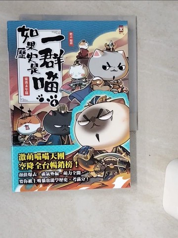 【書寶二手書T1／歷史_VGF】如果歷史是一群喵(4)：東漢末年篇【萌貓漫畫學歷史】_肥志