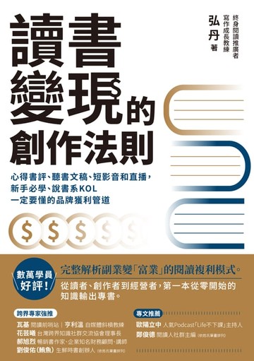 【電子書】讀書變現的創作法則：心得書評、聽書文稿、短影音和直播，新手必學、說書系KOL一定要懂的品牌獲利管道