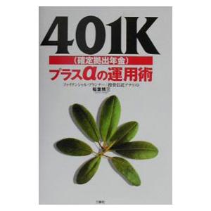 ４０１Ｋ（確定拠出年金）プラスαの運用術／稲葉精三