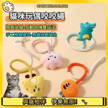 【喵喵汪甄選】🐱貓咪棉繩玩具 自嗨逗貓解悶神器 貓咪咬咬繩 貓咪磨牙 貓玩具 逗貓玩具 貓咪潔牙 蟲癭果