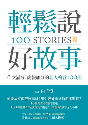 【電子書】輕鬆說好故事：作文滿分、簡報加分的名人格言100則