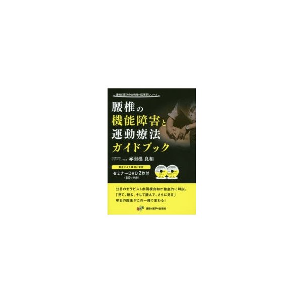 腰椎の機能障害と運動療法ガイドブック DVD付き