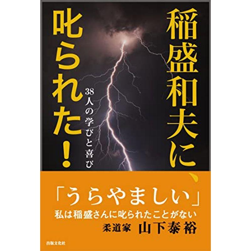 稲盛和夫に、叱られた ??38人の学びと喜び――