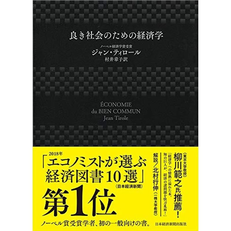 良き社会のための経済学