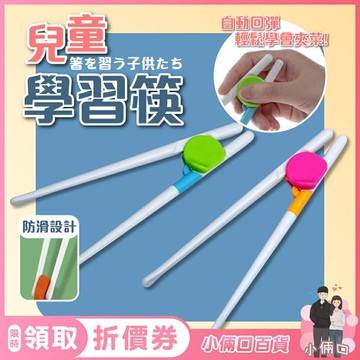 【小倆口百貨】兒童學習筷 兒童筷子 輔助筷 學習筷 學習餐具 幼兒學習筷 糾正筷子 訓練吃飯筷 易夾練習筷
