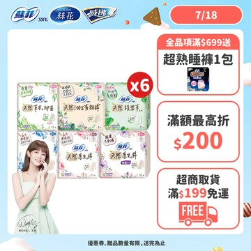 蘇菲 天然/草本/有機/積雪草 原生棉 日用/夜用衛生棉 6包組 ( 23cm/26cm/29cm)│嬌聯官方旗艦店