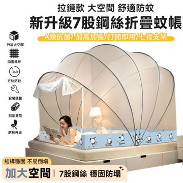 【匠藝家居】蚊帳 折疊蚊帳 蚊帳 升級7股鋼鐵骨架 雙人蚊帳 免安裝 可折疊一秒開合-135x190x150cm