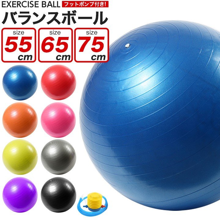 バランスボール 55cm 65cm 75cm フットポンプ付き 空気入れ 耐荷重250kg ノンバースト 通販 Lineポイント最大0 5 Get Lineショッピング