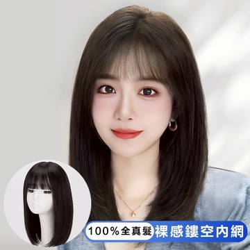 高品質100%全真髮 鎖骨髮 頭套式自然無痕蓬鬆透氣中長髮 可染燙捲拉直 遮白髮 整頂真髮 髮片真髮 短髮女 頭頂補髪片