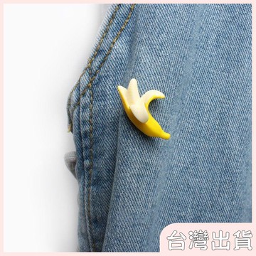 ✨臺灣出貨✨【飾飾如意】創意小香蕉胸針個性JK衣服包包裝飾品掛件鞋子圍巾配飾學生小禮物